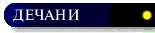 Button1-DECANI copy.gif (1683 bytes)