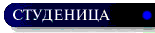 Button1-STUDENICA copy.gif (1789 bytes)