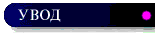 Button1-UVOD copy.gif (1614 bytes)