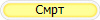 Смрт