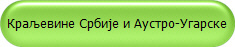 Краљевине Србије и Аустро-Угарске