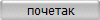  почетак