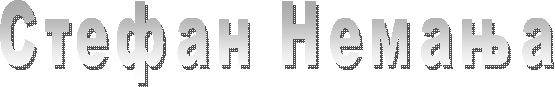 Стефан Немања