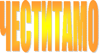ЧЕСТИТАМО
