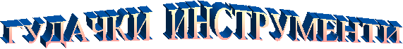 ГУДАЧКИ  ИНСТРУМЕНТИ