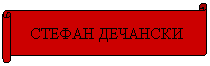 Horizontal Scroll: СТЕФАН ДЕЧАНСКИ
