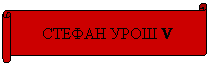 Horizontal Scroll: СТЕФАН УРОШ V
